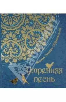 Утрення песнь