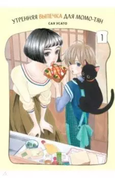 Утренняя выпечка для Момо-тян. Том 1