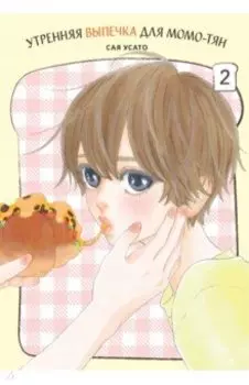 Утренняя выпечка для Момо-тян. Том 2