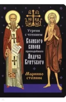 Утреня с чтением Великого канона преподобного Андрея Критского