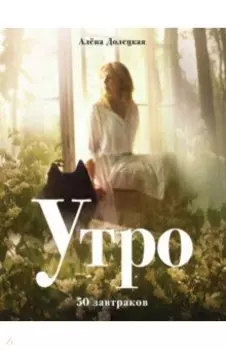 Утро. 50 завтраков