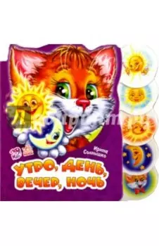 Утро, день, вечер, ночь