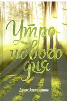 Утро нового дня