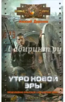 Утро новой эры
