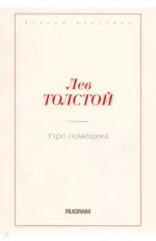 Утро помещика