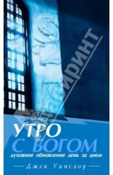 Утро с Богом. Духовное обновление день за днем