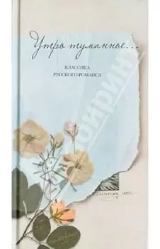 Утро туманное... Классика русского романса