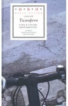 Утро в стране интровертов