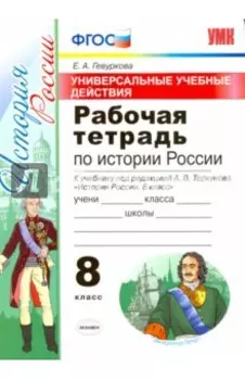 УУД. История России. 8 класс. Рабочая тетрадь к учебнику под редакцией А. В. Торкунова. ФГОС