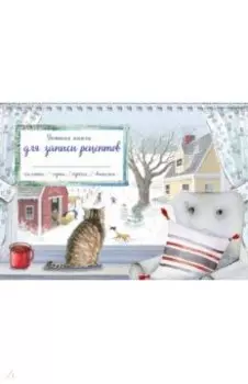 Уютная книга для записи рецептов. Зимний день с котом