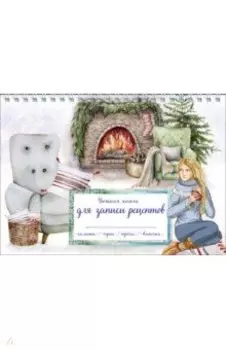 Уютная книга для записи рецептов. Зимний вечер у камина