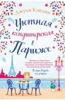 Уютная кондитерская в Париже