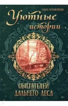 Уютные истории обитателей дальнего леса