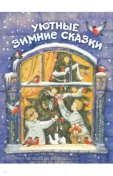 Уютные зимние сказки