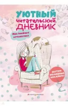 Уютный читательский дневник. Мои книжные путешествия (Обложка с девочкой и котиком)