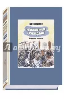 Уважаемые граждане