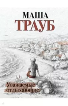 Уважаемые отдыхающие!