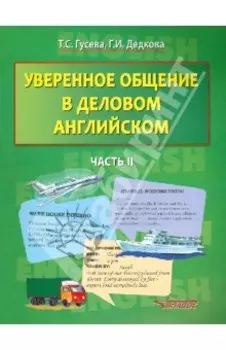 Уверенное общение в деловом английском. В 2-х частях. Часть 2. Учебное пособие для студентов вузов