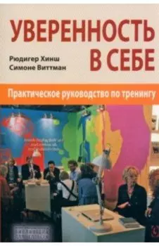 Уверенность в себе. Практическое руководство