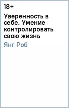 Уверенность в себе. Умение контролировать свою жизнь
