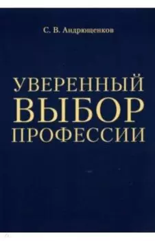 Уверенный выбор профессии