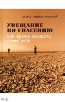Увещевание ко спасению или время созидать самих себя