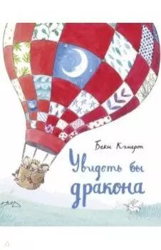 Увидеть бы дракона