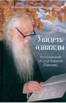 Увидеть однажды. Воспоминания об отце Кирилле (Павлове)