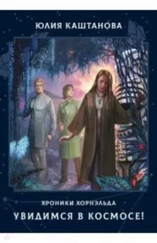 Увидимся в космосе!