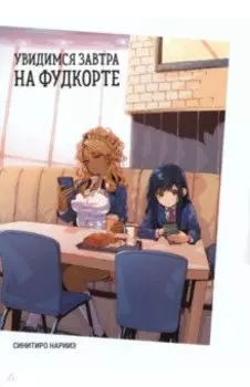 Увидимся завтра на фудкорте