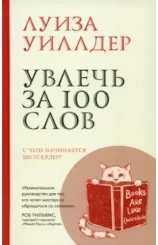 Увлечь за 100 слов. С чего начинается бестселлер?