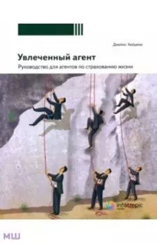Увлеченный агент. Руководство для агентов по страхованию жизни