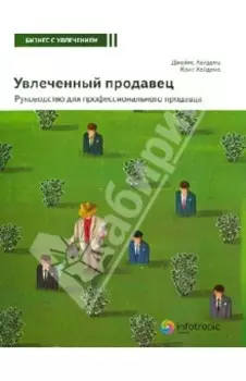 Увлеченный продавец. Руководство для профессионального продавца