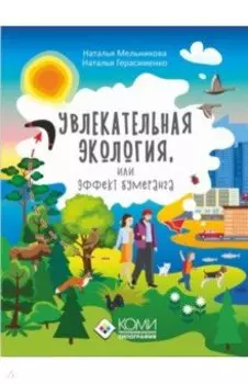 Увлекательная экология, или Эффект бумеранга