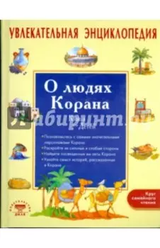 Увлекательная энциклопедия. О людях Корана
