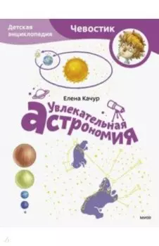 Увлекательная астрономия