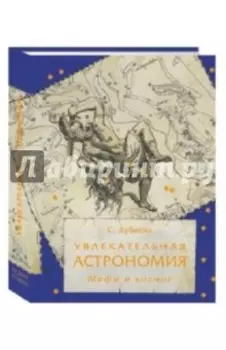 Увлекательная астрономия. Мифы и космос