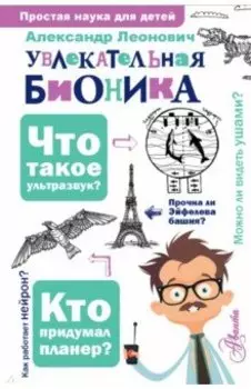 Увлекательная бионика