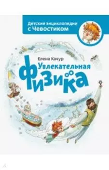 Увлекательная физика