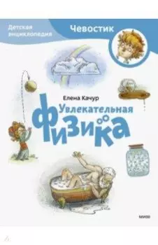 Увлекательная физика. Детская энциклопедия