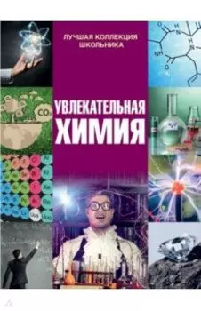 Увлекательная химия