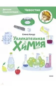 Увлекательная химия
