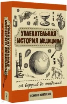 Увлекательная история медицины. От вирусов до эпидемий. Комплект из 3 книг