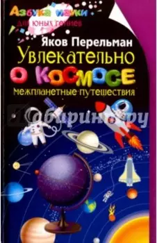 Увлекательно о космосе. Межпланетные путешествия