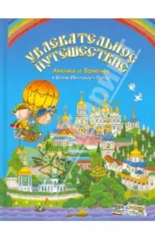 Увлекательное путешествие Анечки и Ванечки в Киево-Печерскую Лавру