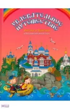 Увлекательное путешествие Анечки и Ванечки в Валаамский монастырь