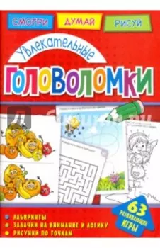 Увлекательные головоломки