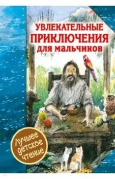 Увлекательные приключения для мальчиков