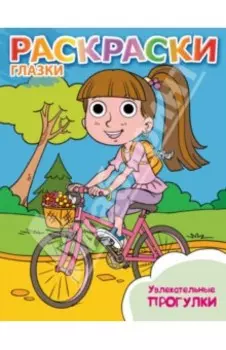 Увлекательные прогулки