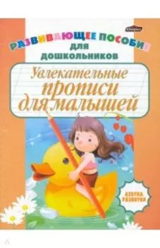 Увлекательные прописи для малышей